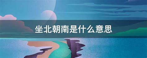 为什么坐北朝南|坐北朝南是什么意思？住宅必须是坐北朝南的吗？如果不是会怎样…